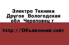 Электро-Техника Другое. Вологодская обл.,Череповец г.